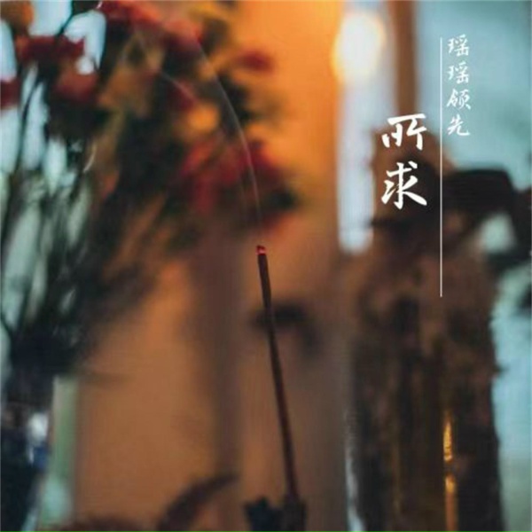 Обложка: 瑶瑶领先 - 所求