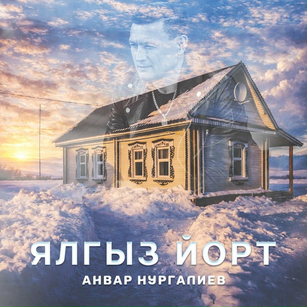 Обложка: Анвар Нургалиев - Ялгыз йорт