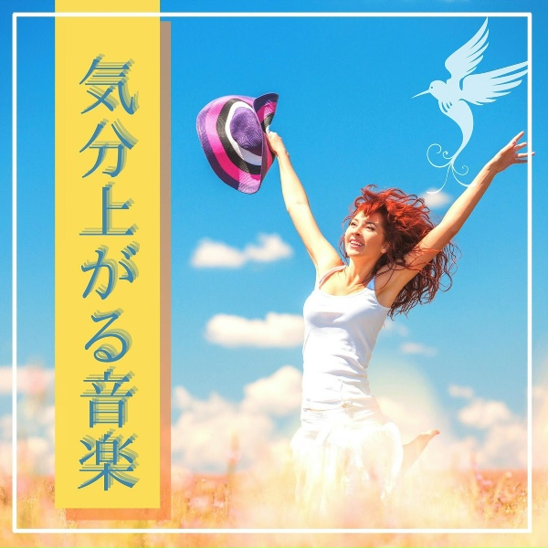 Обложка: 気分爽快やる気 - 優しいクラシックピアノ音楽