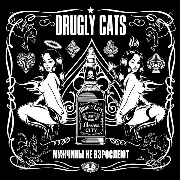 Обложка: Drugly Cats - Мужчины не взрослеют