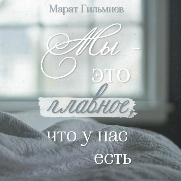 Обложка: Марат Гильмиев - Мы - это главное, что у нас есть
