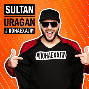 Обложка: Султан-Ураган - Понаехали