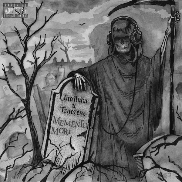 Обложка: Гио ПиКа, TRUEтень - Письма
