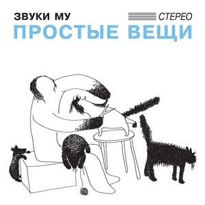 Обложка: Звуки Му - Шуба-дуба блюз
