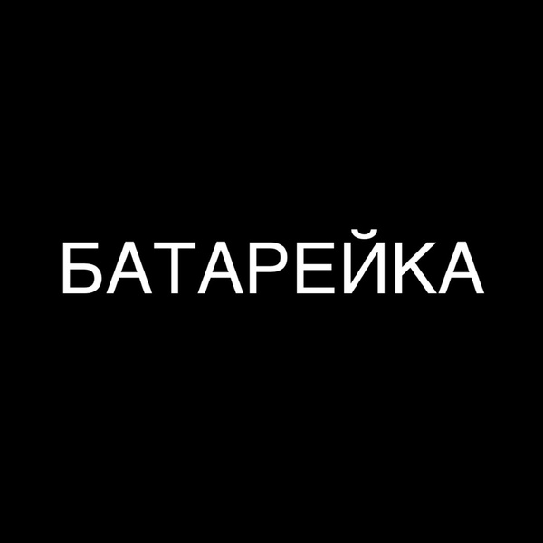 Обложка: Minaji - Батарейка