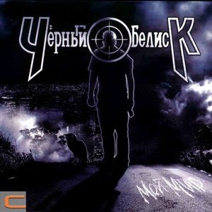 Обложка: Черный Обелиск - Земля к земле