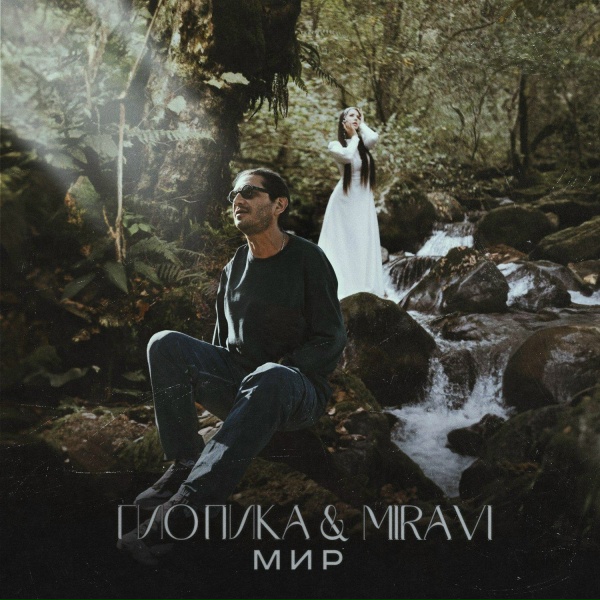 Обложка: Гио Пика, MIRAVI - Мир