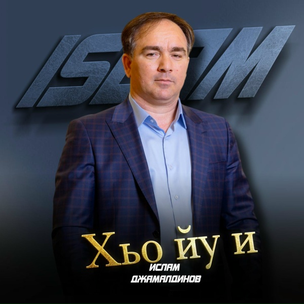 Обложка: Ислам Джамалдинов - Хьо йу и