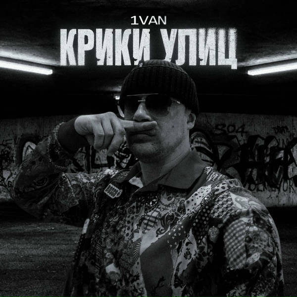 Обложка: 1van - одна любовь
