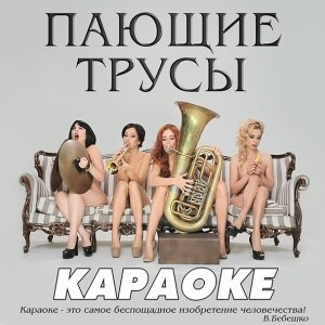 Обложка: Пающие трусы - Спортивный интерес