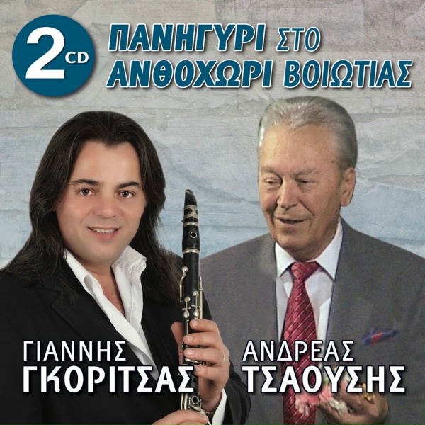 Обложка: Andréas Tsaoúsis - Den Prepei Ego Na Xairomai