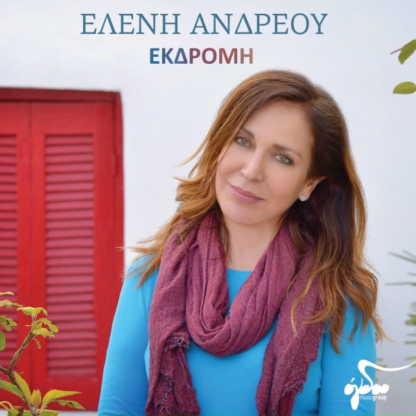 Обложка: Eleni Andreou - Na Thimase