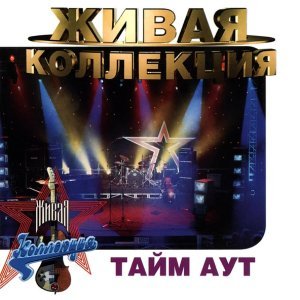 Обложка: Тайм-Аут - Жертвы Научной Фантастики