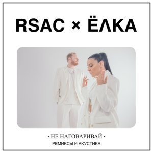 Обложка: RSAC, Ёлка - Не наговаривай (Denis Bravo Remix)