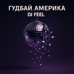 Обложка: DJ Feel - Гудбай, Америка