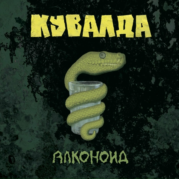 Обложка: Кувалда - Катюша