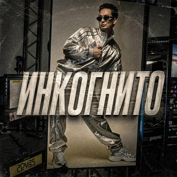 Обложка: Стас Экстаз - Инкогнито