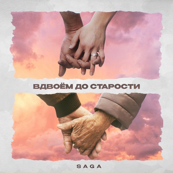 Обложка: Saga - Вдвоем до старости