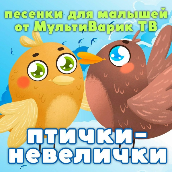Обложка: МультиВарик ТВ - Голоса зверей и птиц