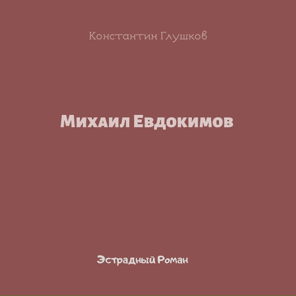 Обложка: Михаил Евдокимов - Эстрадный роман: Глава 4