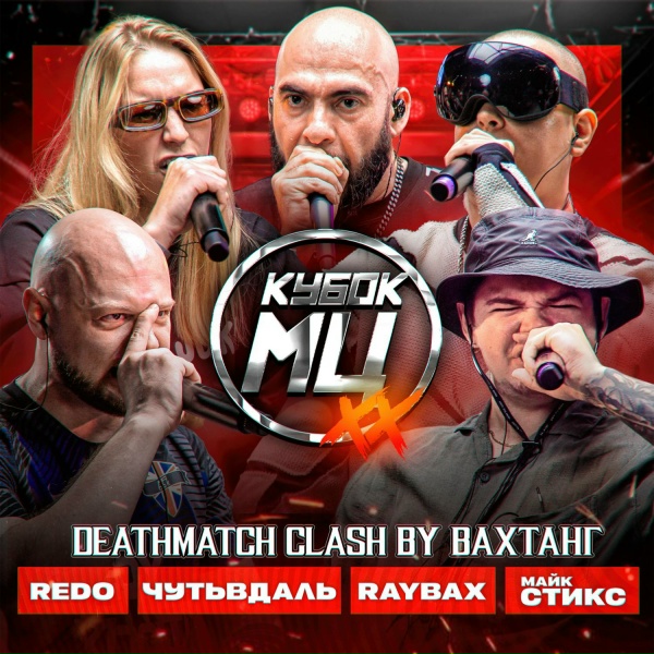Обложка: Вахтанг, REDO, Raybax, Майк Стикс, ЧУТЬВДАЛЬ - 3 round