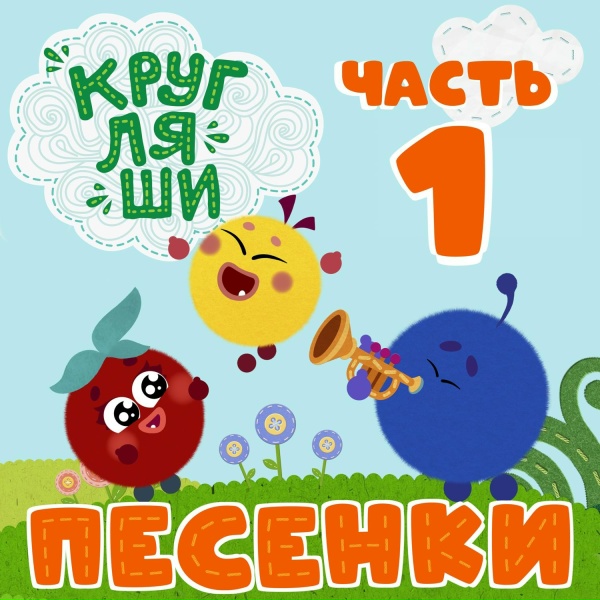Обложка: Кругляши - Просыпаемся, умываемся