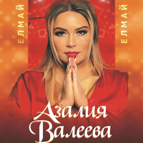 Обложка: Азалия Валеева - Изге теләк