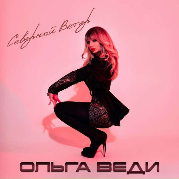 Обложка: Ольга ВЕДИ - Северный ветер