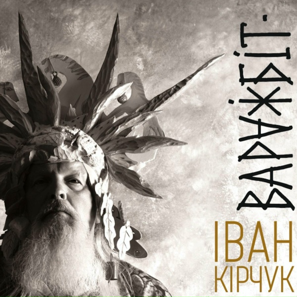 Фото: Іван Кірчук
