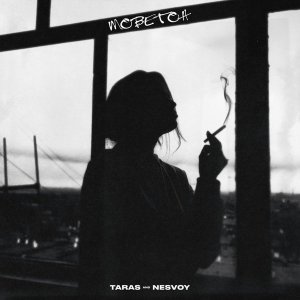 Обложка: TARAS, NESVOY - Моветон