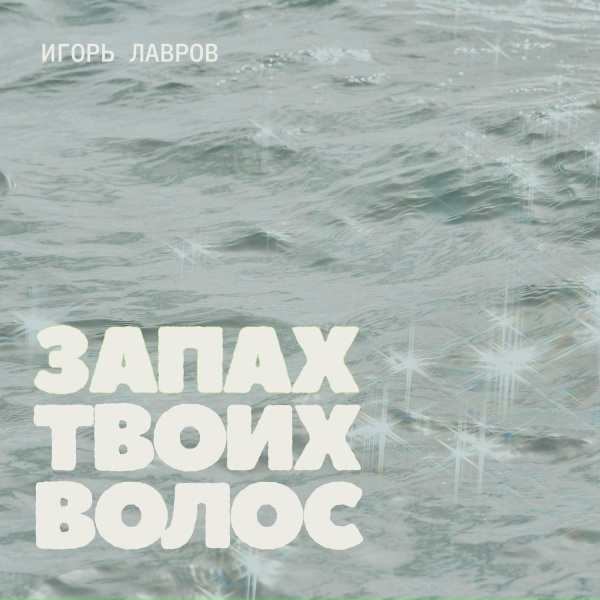 Обложка: Игорь Лавров - Запах твоих волос