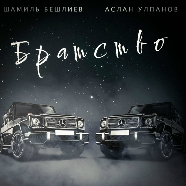 Обложка: Шамиль Бешлиев, Аслан Улпанов - Братство