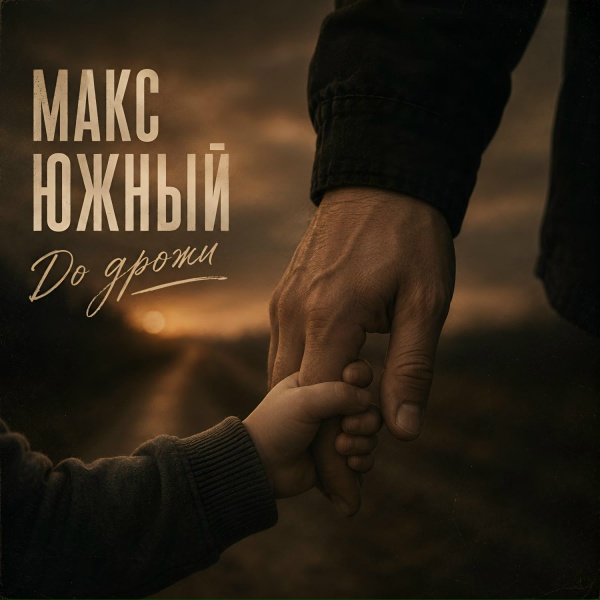 Фото: Макс Южный