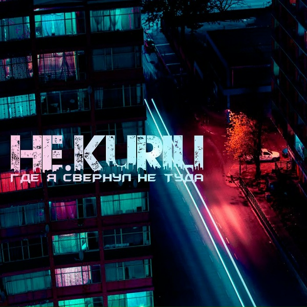 Обложка: НЕ.KURILI - Кипяток