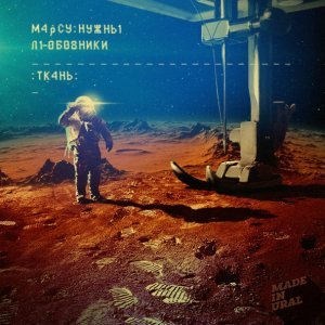 Обложка: Марсу Нужны Любовники - Этим летом
