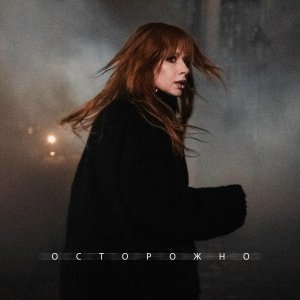 Обложка: Юлия Савичева - Осторожно