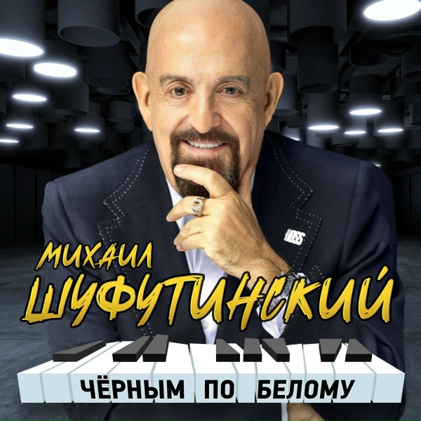 Обложка: Михаил Шуфутинский - Воля