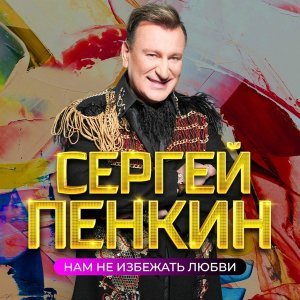 Обложка: Сергей Пенкин - Не друзья, не любимые