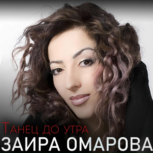Обложка: Заира Омарова - Знаю любишь