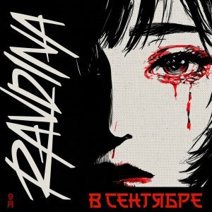 Обложка: RAVDINA - В сентябре