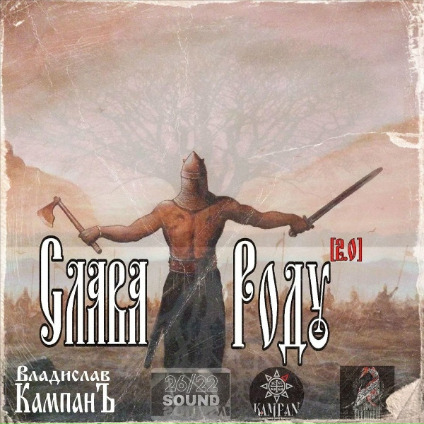 Обложка: Владислав КампанЪ - Слава Роду