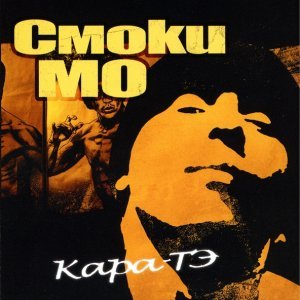 Обложка: Смоки Мо - Тачки (скит От Крипла)