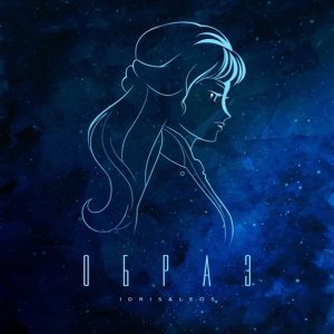Обложка: Idris & Leos - Образ