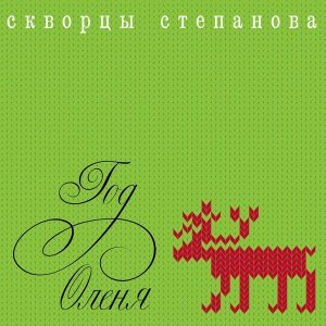 Обложка: Скворцы Степанова - Лиза
