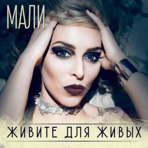 Обложка: Мали feat. Александр Маршал - Живите для живых