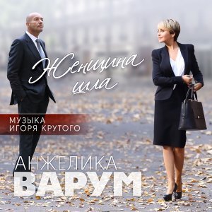 Обложка: Варум Анжелика - Одиночество