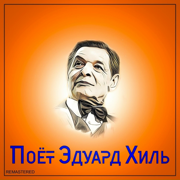 Обложка: Эдуард Хиль - Зима
