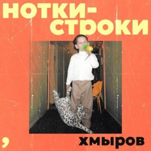 Обложка: хмыров - Нотки-строки