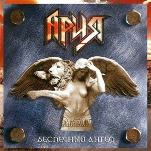Обложка: Ария - Раскачаем этот мир