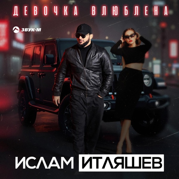 Обложка: Ислам Итляшев - Девочка влюблена